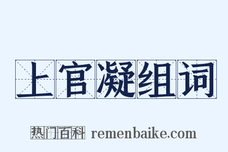 上官凝组词是什么意思的图片